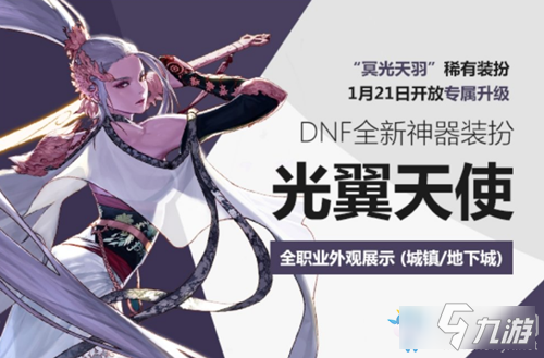 《DNF》神器装扮光翼天使介绍