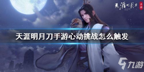 天涯明月刀手游心动挑战怎么触发
