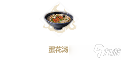 妄想山海蛋花汤食谱配方攻略