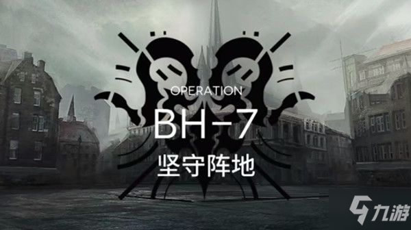 明日方舟bh-7怎么过？BH-7通关攻略