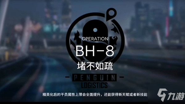 明日方舟BH-8怎么打？bh8關(guān)卡堵不如疏通關(guān)打法攻略