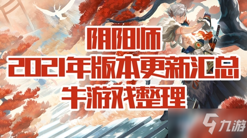 《陰陽師》2021年版本改動匯總