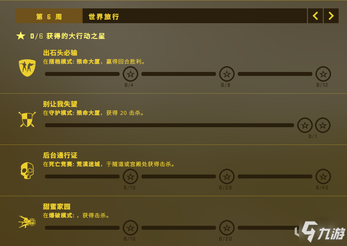 CSGO狂牙大行動(dòng)第六周任務(wù)一覽 世界旅行任務(wù)詳解