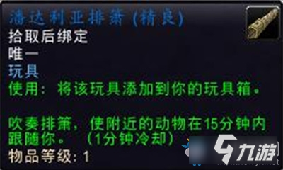 《魔兽世界》玩具潘达利亚排箫获取攻略