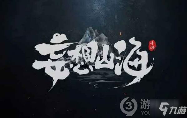 妄想山海鲲获取攻略