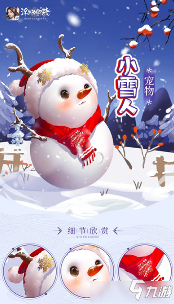 《浮生為卿歌》小雪人寵物怎么樣