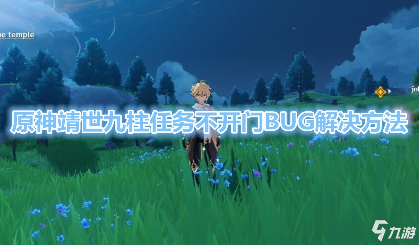 《原神》靖世九柱BUG不开门解决教程