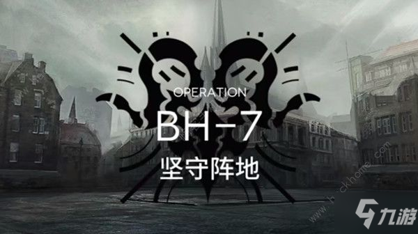 明日方舟BH-7怎么过 BH-7低配三星攻略[视频]