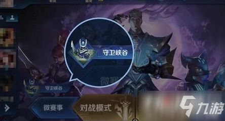 《<a id='link_pop' class='keyword-tag' href='https://www.9game.cn/wzry/'>王者荣耀</a>》守卫峡谷第九关