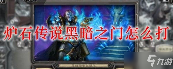 <a id='link_pop' class='keyword-tag' href='https://www.9game.cn/lscsmsyxcazb/'>炉石传说</a>黑暗之门怎么打 黑暗之门打法攻略