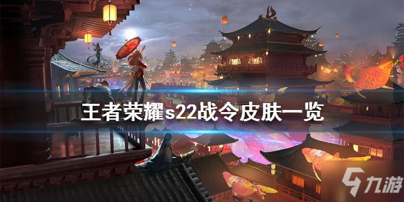 《王者榮耀》s22戰令限定獎勵彙總一覽 s22戰令是什麼皮膚