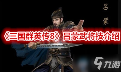 《三国群英传8》吕蒙武将技介绍