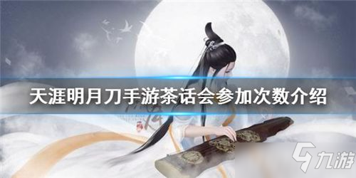 <a id='link_pop' class='keyword-tag' href='https://www.9game.cn/tymyd/'>天涯明月刀手游</a>茶话会可以参加几次 天刀手游茶话会参加次数介绍
