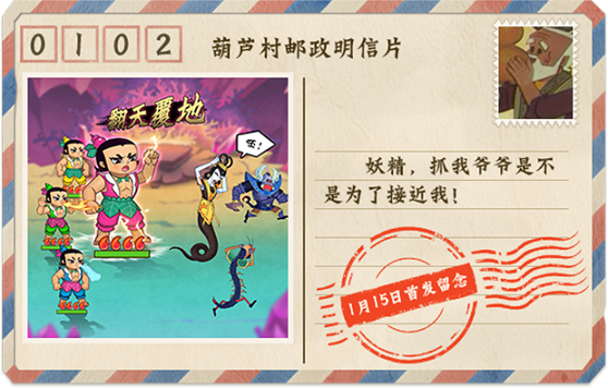 《葫芦兄弟：七子降妖》1月15日周年更新