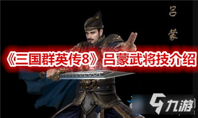 《三国群英传8》吕蒙武将技介绍