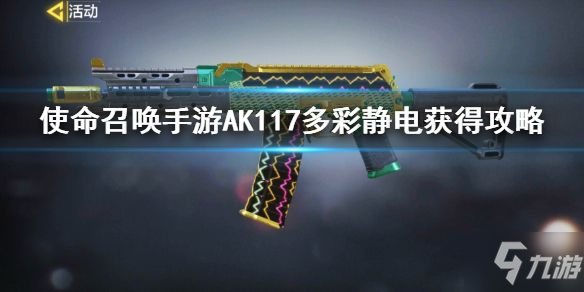 使命召唤手游AK117多彩静电怎么获得 AK117多彩静电获取属性详解