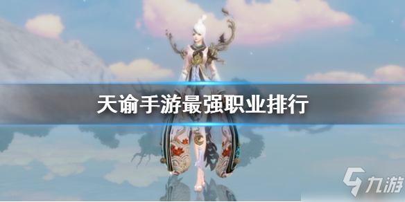 <a id='link_pop' class='keyword-tag' href='https://www.9game.cn/tianyu/'>天谕手游</a>最强职业详解