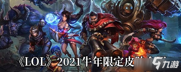 《LOL》2021牛年限定皮肤爆料