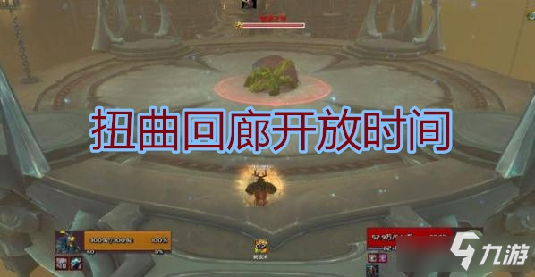 《魔兽世界》9.0扭曲回廊开放时间