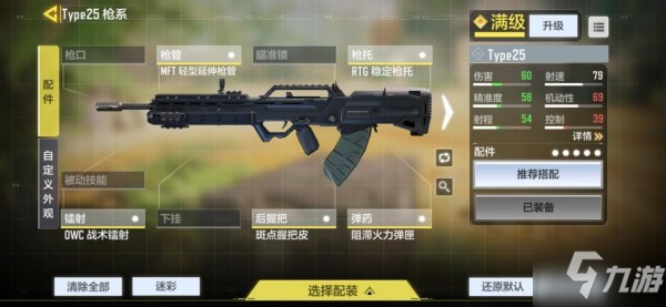 使命召唤手游type25装什么配件 type25配件推荐