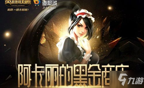 《LOL》阿卡丽的神秘商店1月活动地址 2021年阿卡丽神秘商店地址