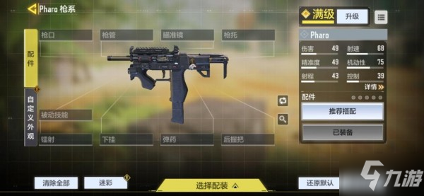 使命召唤手游pharo配件怎么搭配 pharo配件搭配推荐