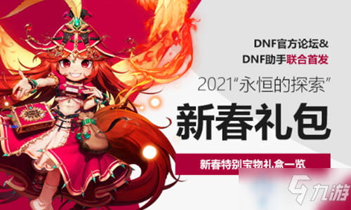 《DNF》2021新春特别宝物礼盒介绍