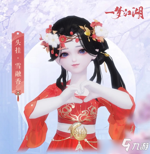 《一夢(mèng)江湖》頭部掛件雪融香如何獲取