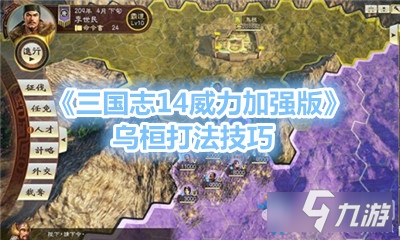 《三國志14威力加強版》烏桓打法技巧