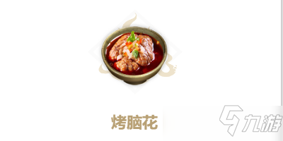 妄想山海烤脑花食谱配方攻略