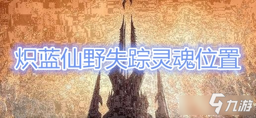 《魔兽世界》9.0炽蓝仙野失踪灵魂在哪