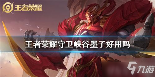 <a id='link_pop' class='keyword-tag' href='https://www.9game.cn/wzry/'>王者荣耀</a>守卫峡谷墨子好用吗 王者荣耀守卫峡谷最强英雄墨子