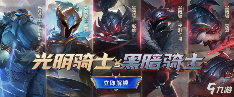 《LOL》2021光明骑士vs黑暗骑士皮肤上线