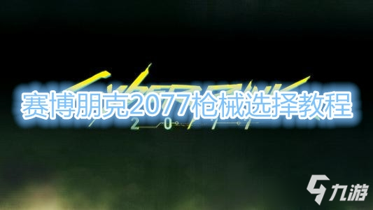 《賽博朋克2077》槍械選擇教程