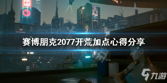 赛博朋克2077开荒流怎么加点_赛博朋克2077开荒流加点推荐