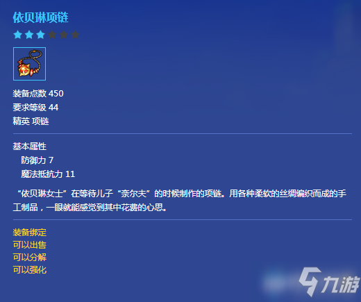 《冒险岛2》依贝琳项链属性介绍
