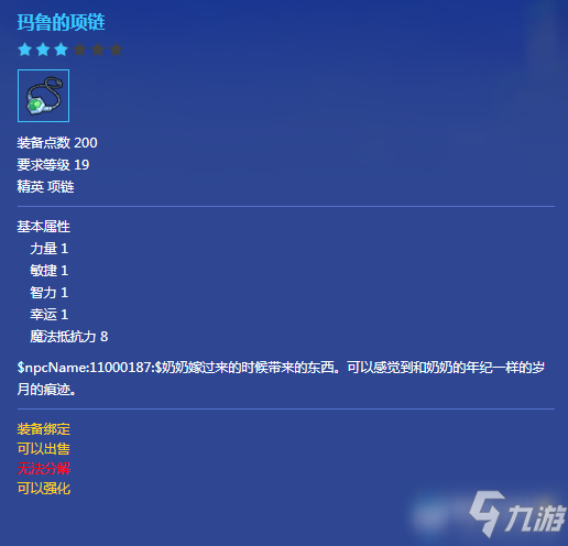《冒险岛2》玛鲁的项链属性介绍
