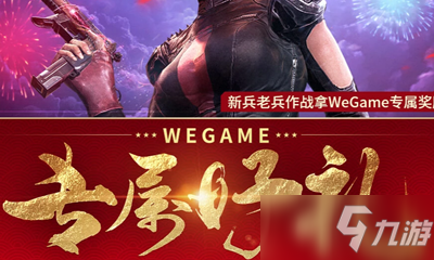 《使命召喚OL》WEGAME專屬好禮活動