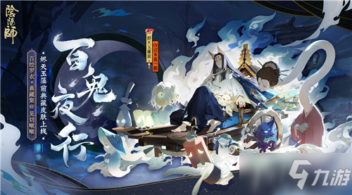 《阴阳师》烬天玉藻前新皮肤【百鬼夜行】介绍