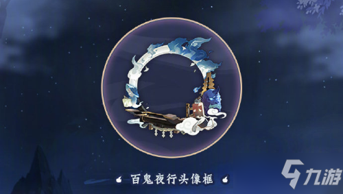 《阴阳师》百鬼夜行头像框获取攻略