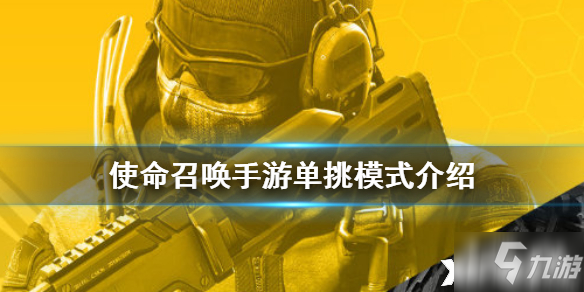 <a id='link_pop' class='keyword-tag' href='https://www.9game.cn/smzhsy/'>使命召唤手游</a>单挑模式玩法介绍