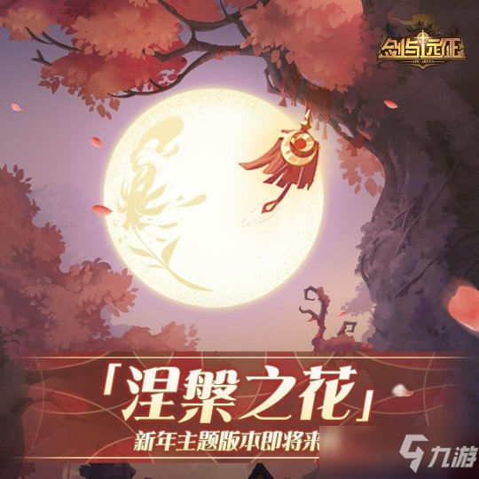 <a id='link_pop' class='keyword-tag' href='https://www.9game.cn/jianyuyuanzheng/'>剑与远征</a>新年主题版本「涅槃之花」即将来袭