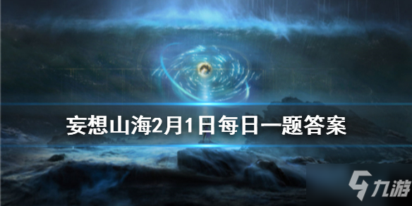 中國(guó)歷史上第一部私人編著的通史是什么 《妄想山?！?月1日每日一題答案