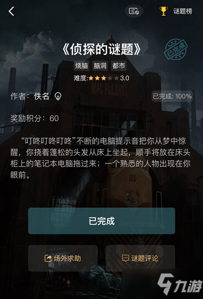 犯罪大师侦探的谜题答案是什么？侦探的谜题1-3关答案大全