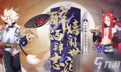 《阴阳师》星熊童子的酒碗中装着的是