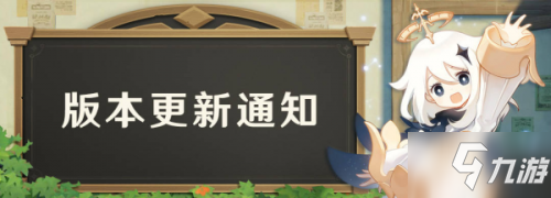 原神1.3版本更新内容 原神1.3版本更新公告