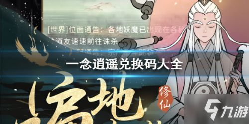 一念逍遙兌換碼大全 一念逍遙2月1日可用兌換碼