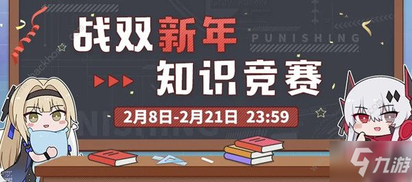 戰(zhàn)雙帕彌什新年知識(shí)競(jìng)賽答案是什么 新年知識(shí)競(jìng)賽題目答案大全