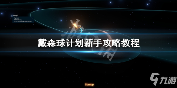 《戴森球计划》新手攻略教程 新手入门注意事项