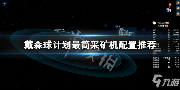 《戴森球計劃》怎么采礦 最簡采礦機配置推薦